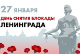 С Днём снятия блокады Ленинграда!